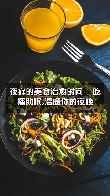 抖音夜寐助眠ASMR视频封面:夜寐的美食治愈时间🍜吃播助眠,温暖你的夜晚